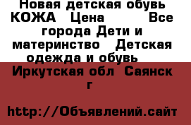 Новая детская обувь КОЖА › Цена ­ 250 - Все города Дети и материнство » Детская одежда и обувь   . Иркутская обл.,Саянск г.